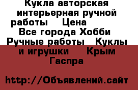 Кукла авторская интерьерная ручной работы. › Цена ­ 2 500 - Все города Хобби. Ручные работы » Куклы и игрушки   . Крым,Гаспра
